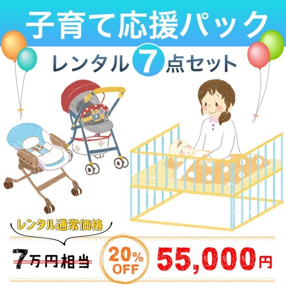 子育て応援パック
