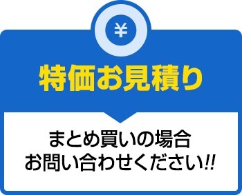 特価お見積り