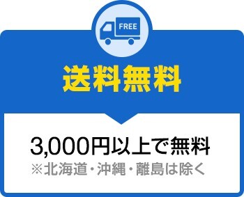 送料無料