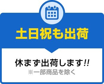 土日祝も出荷