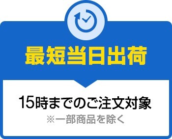 最短当日出荷