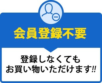 会員登録不要