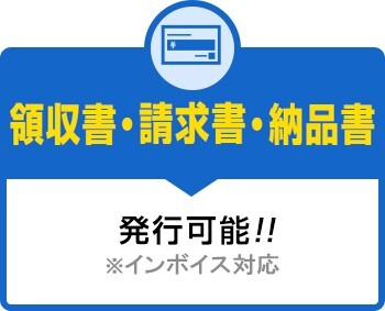 領収書・請求書・納品書