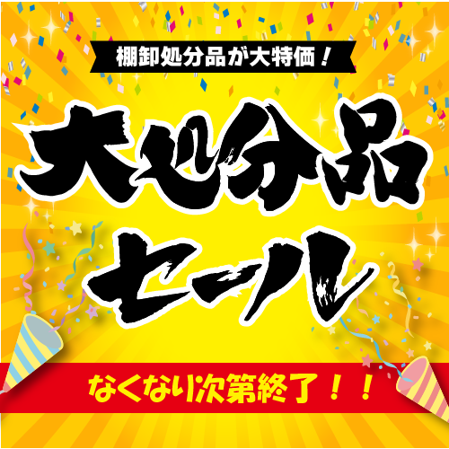 大処分品セール