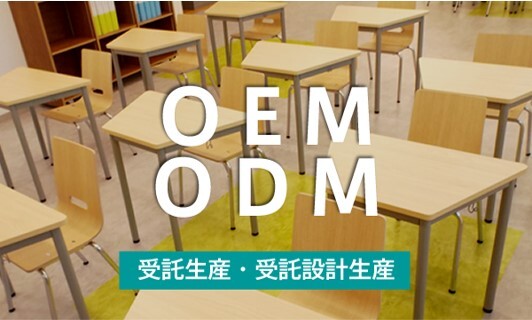 OEM・ODM