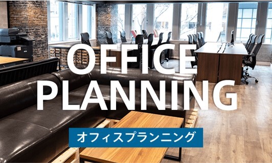 オフィスプランニング