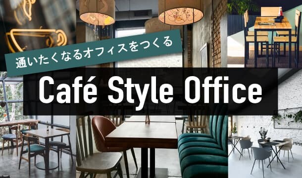 カフェ風オフィス