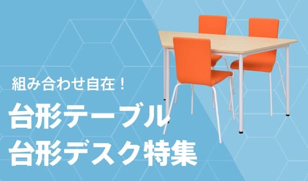 台形テーブル・デスク