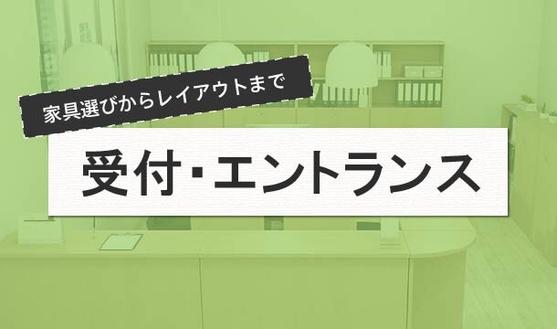 受付・エントランス