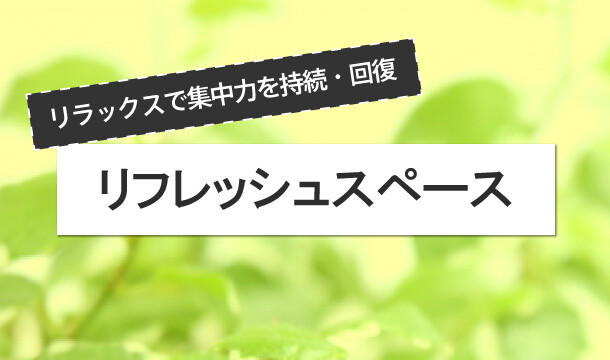 リフレッシュスペース