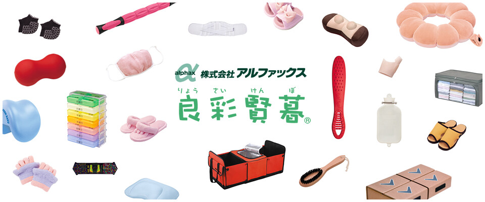 株式会社アルファックス(良彩賢暮)