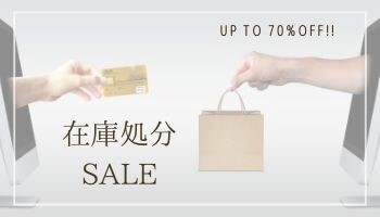 在庫処分SALE