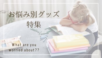 お悩み別グッズ特集