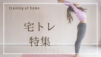 宅トレ特集