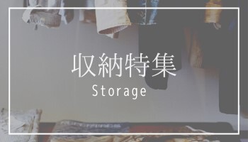 収納特集