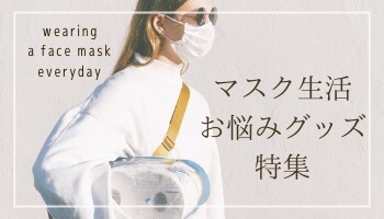 マスク生活お悩みグッズ特集