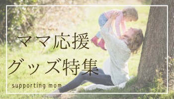 ママ応援特集