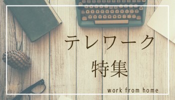テレワーク特集