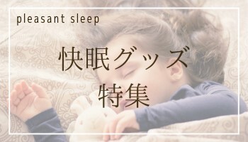 快眠グッズ特集