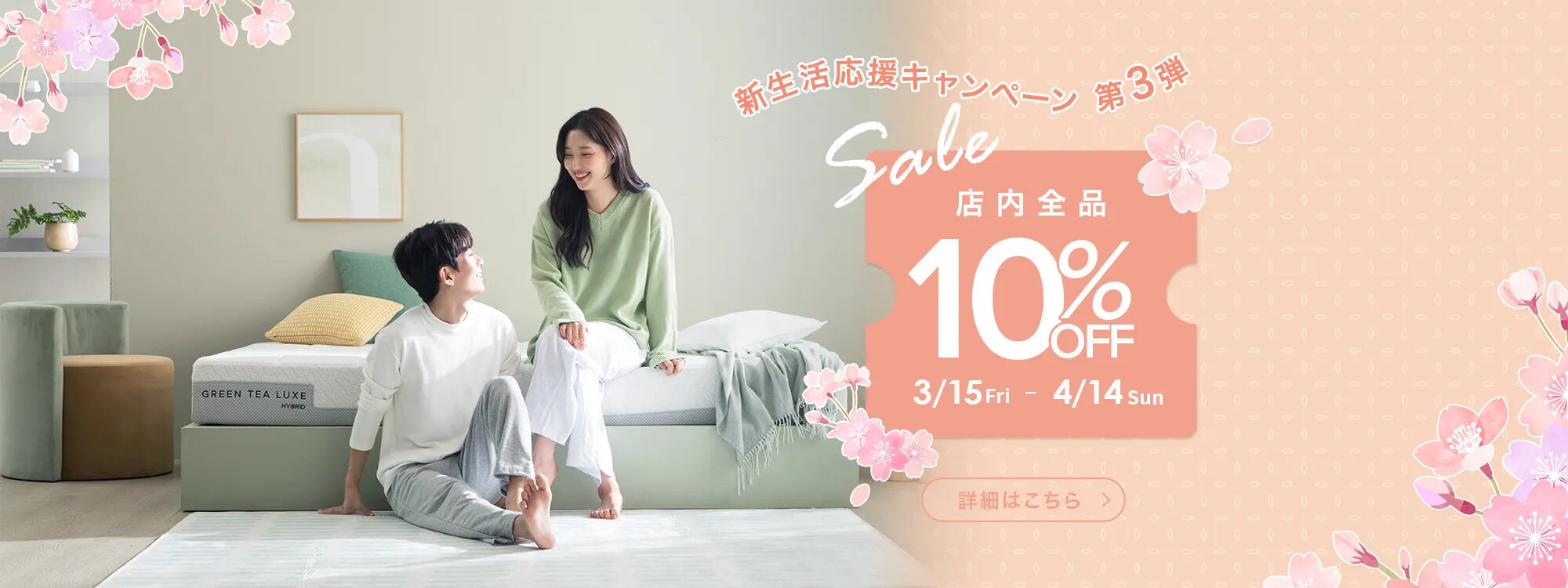 新生活応援キャンペーン