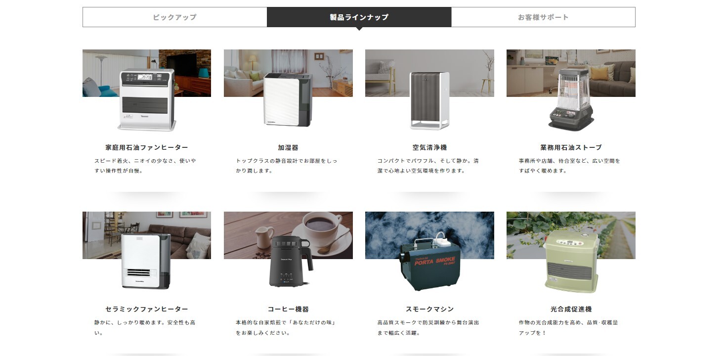 暖房機器や加湿器を中心に製造している企業