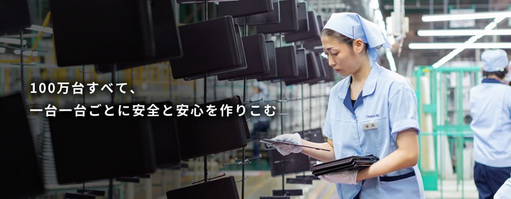 安心安全を支えるダイニチ工業の生産体制