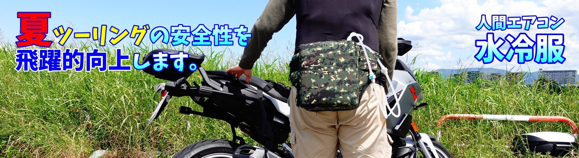 CoolSmileバイクのエアコン