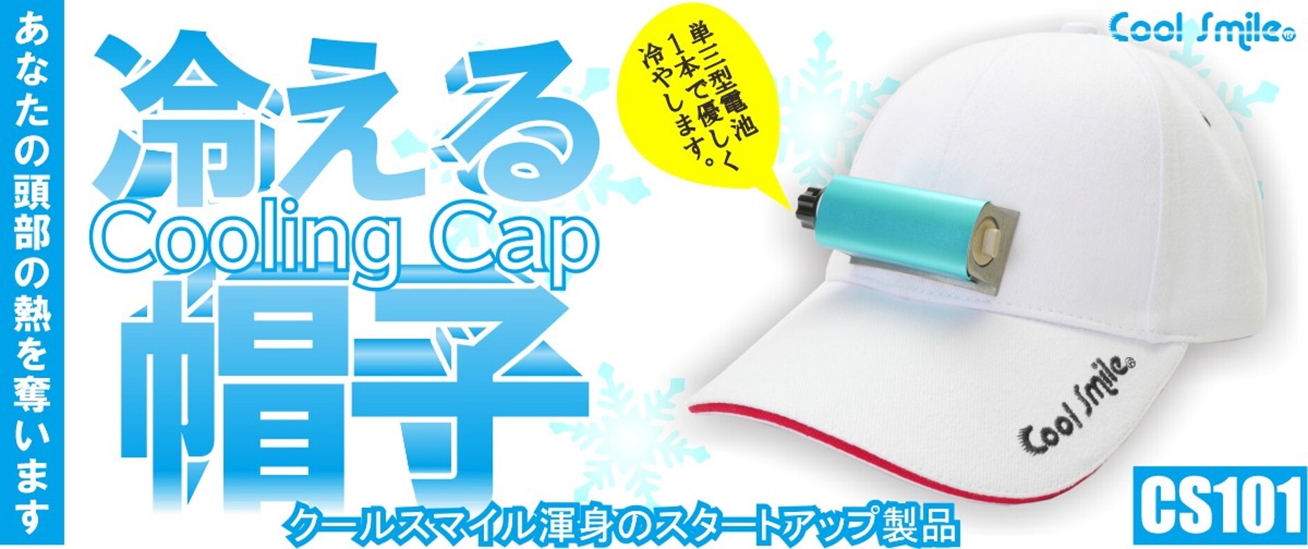 CoolSmile冷える帽子