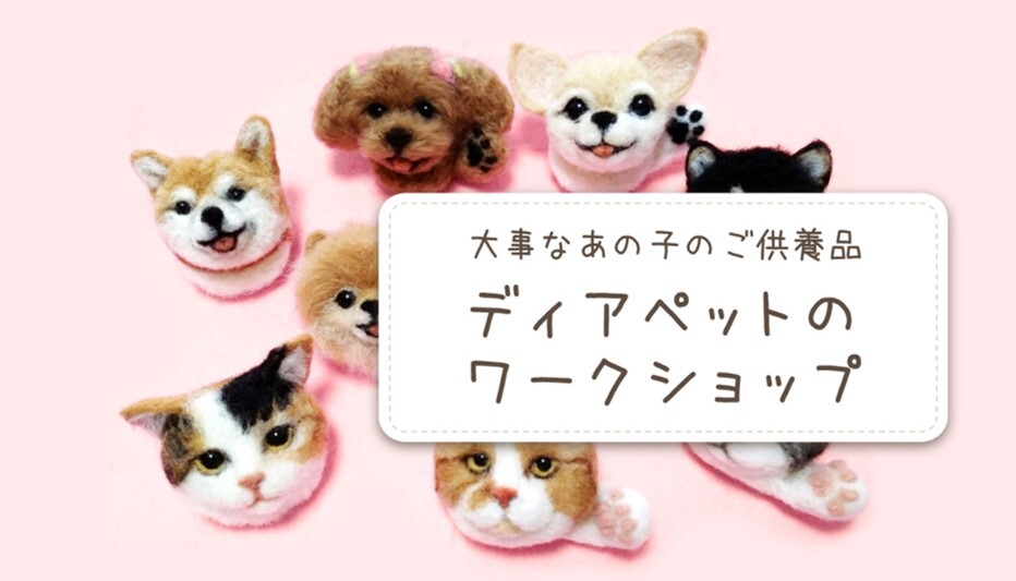 ディアペットワークショップ