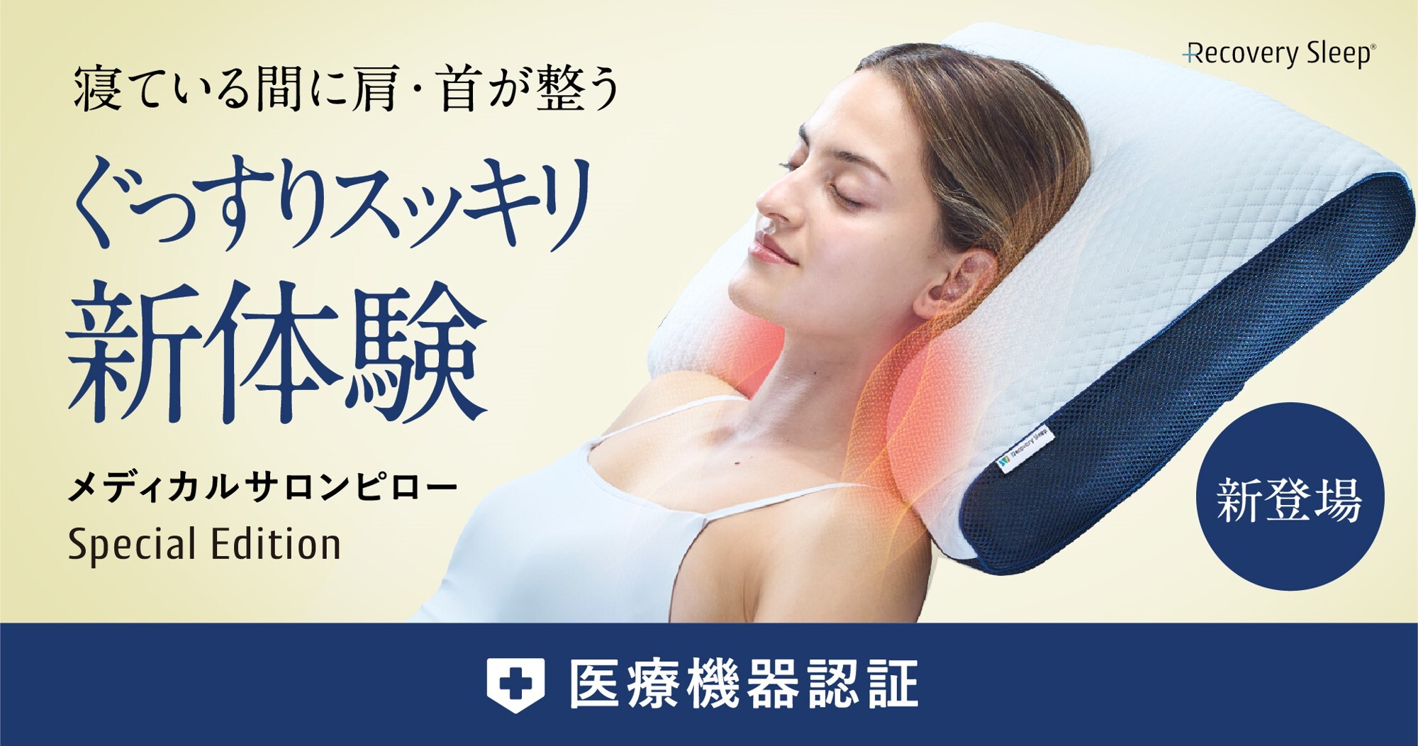 Recovery Sleepテクノロジー