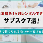洗濯機を1ヶ月レンタルできるサブスク7選！短期で借りられる安いサービスを紹介