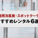 【家庭用】冷風機おすすめレンタル6選！スポットクーラーのレンタル料金も徹底比較
