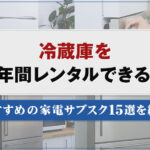 冷蔵庫を2年間レンタルできる？おすすめの家電サブスク15選を紹介