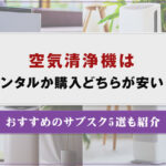 空気清浄機はレンタルか購入どちらが安い？おすすめのサブスク5選も紹介