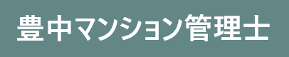 豊中マンション管理士