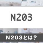N203とは？サービスの特徴や特集情報を紹介
