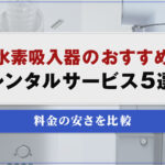 水素吸入器のおすすめレンタルサービス5選！料金の安さを比較