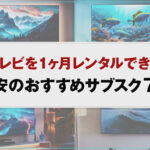 テレビを1ヶ月レンタルできる格安のおすすめサブスク7選