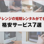 電子レンジの短期レンタルができる格安サービス7選