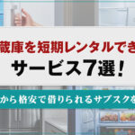 冷蔵庫を短期レンタルできるサービス7選！1ヶ月から格安で借りられるサブスクを紹介