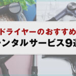 【1週間からOK】ドライヤーのおすすめレンタルサービス9選