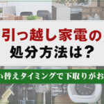 引っ越し家電の処分方法は？買い替えタイミングで下取りがお得！