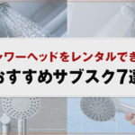 シャワーヘッドをレンタルできるおすすめサブスク7選