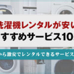 洗濯機のレンタルが安いサービス10選！1ヶ月から激安で借りられる家電レンタル