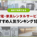 東京で利用できる家電・家具レンタルのおすすめランキング18選