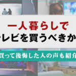 一人暮らしでテレビを買うべきか？買って後悔した人の声も紹介