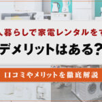 一人暮らしで家電レンタルをするデメリットはある？口コミやメリットを徹底解説