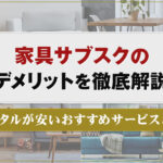 家具サブスクのデメリットを徹底解説！レンタルが安いおすすめサービス5選