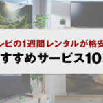 テレビの1週間レンタルが格安のおすすめサービス10選
