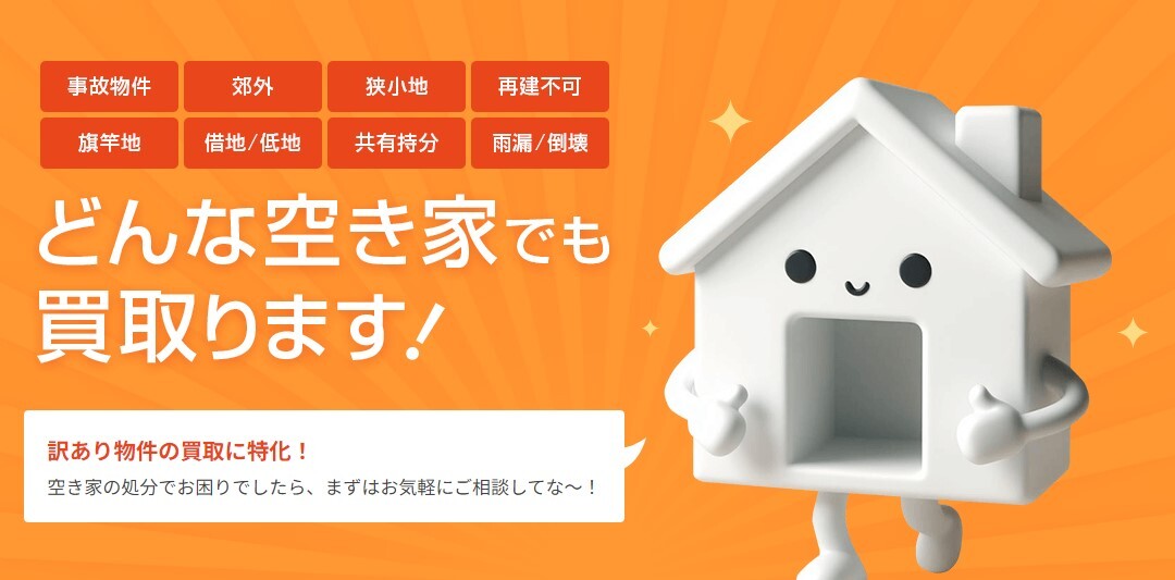 空き家買取バナー